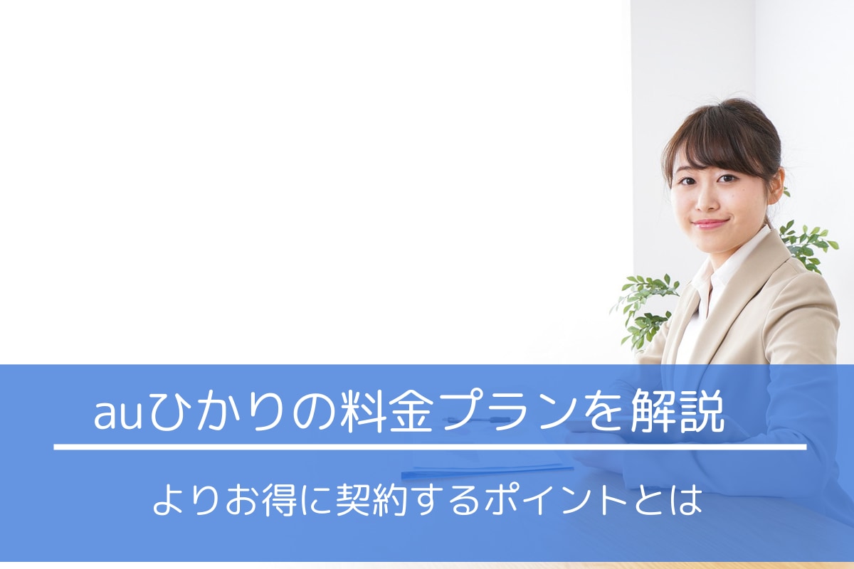 auひかりの料金を丁寧に解説！安くなる3つの方法も紹介