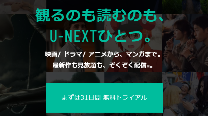 U-NEXT キャンペーン
