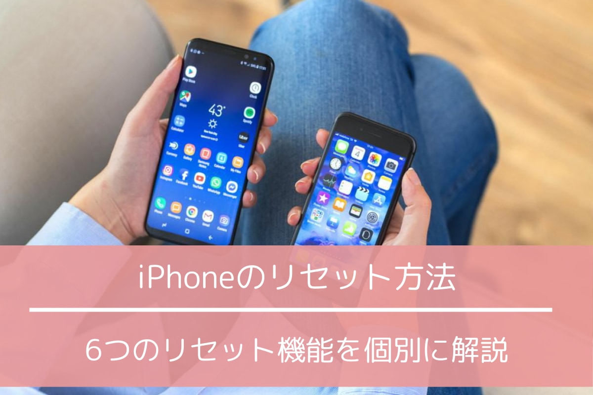 Iphoneのリセット 初期化 を目的に応じて使い分けよう 6つのリセット機能を徹底解説 Iphone格安sim通信