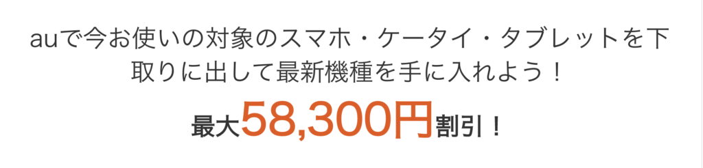 Auの機種変更方法は お得なタイミングはいつ おすすめキャンペーンも紹介 年 Iphone格安sim通信