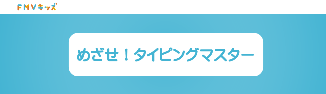 ベネッセ タイピング