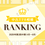 中古スマホ相場RANKING_四半期