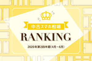 中古スマホ相場RANKING_四半期