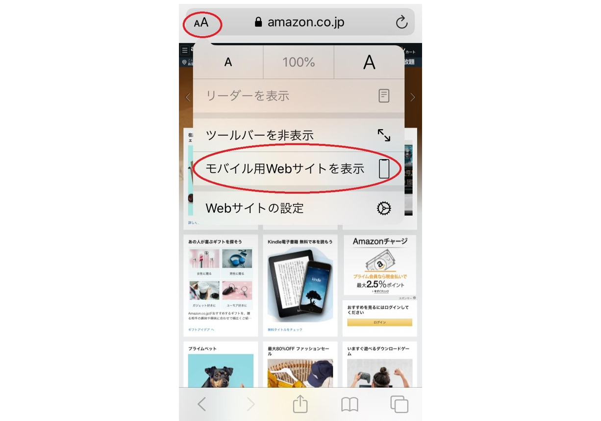 Amazonをスマホ表示に切り替える方法 Pc表示から戻れない時の対処法 Iphone格安sim通信