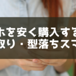 スマホを安く購入するなら