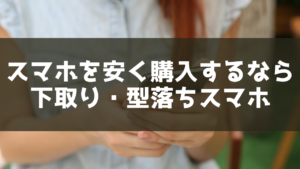 スマホを安く購入するなら