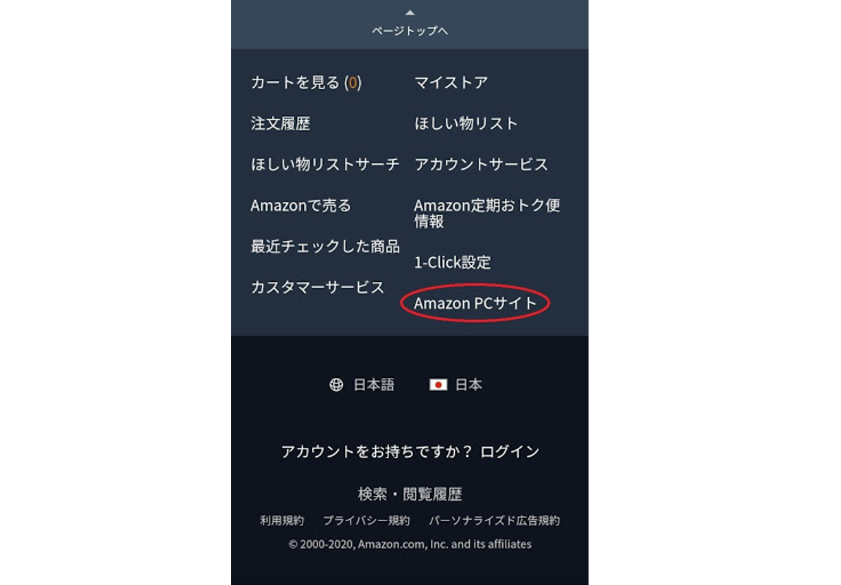 Amazonをスマホ表示に切り替える方法 Pc表示から戻れない時の対処法 Iphone格安sim通信