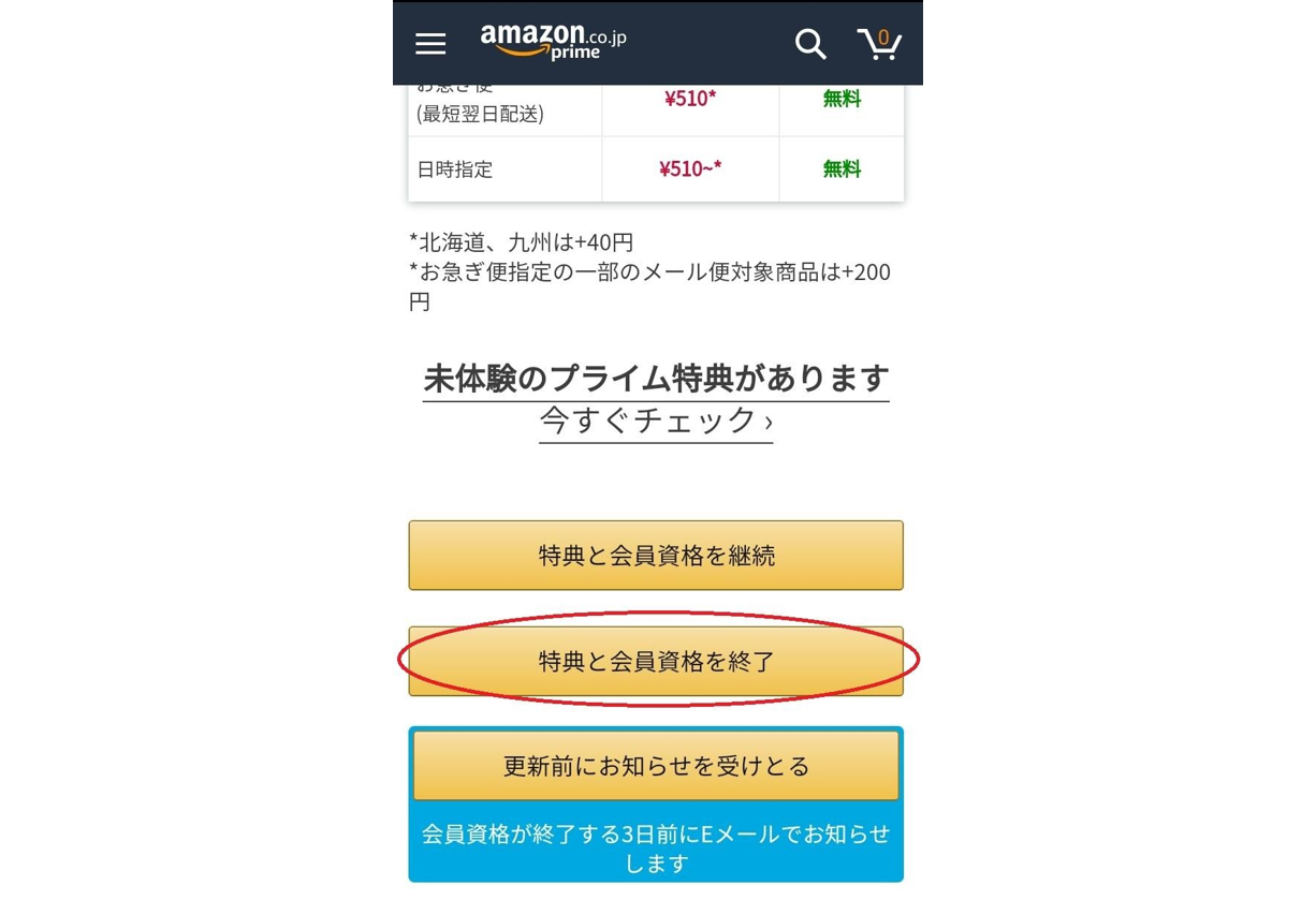 Amazonプライムの解約手順を画像で解説 解約忘れの自動更新は返金できる Iphone格安sim通信