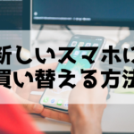 新しいスマホに買い替える方法