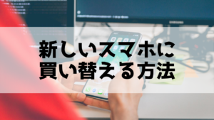 新しいスマホに買い替える方法
