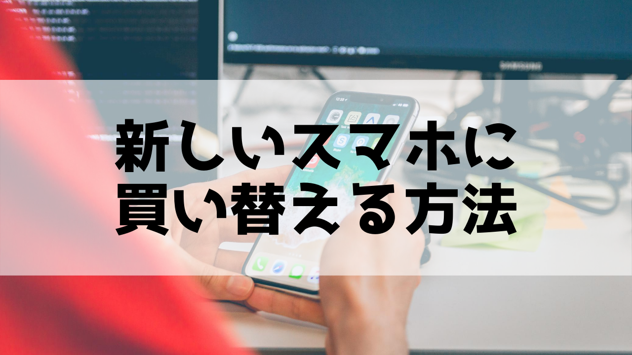 【完全版】新しいスマホに買い替える方法 | 事前準備するもの・最新スマホおすすめ