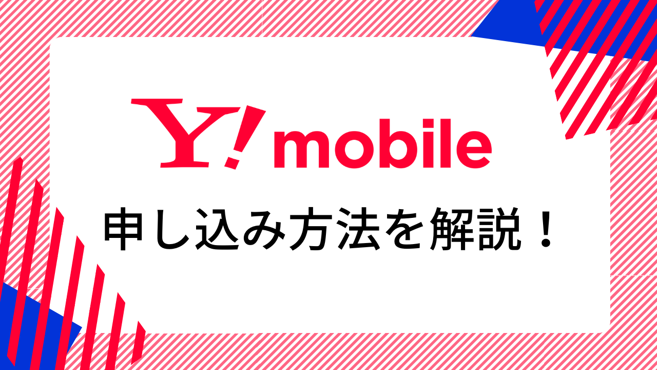 ワイモバイルの申し込み方法・事前準備・手続きの流れは?キャンペーンでお得に契約!