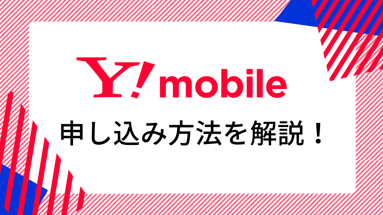 ワイモバイルの申し込み方法・事前準備・手続きの流れは？キャンペーンでお得に契約！