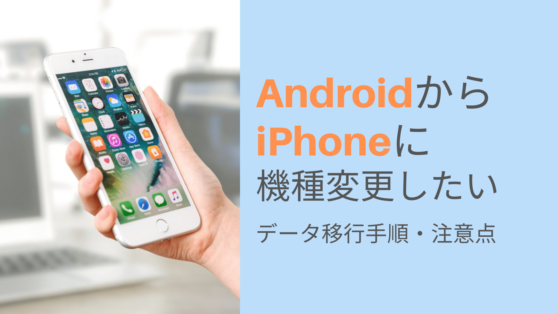 Androidからiphoneに機種変更する手順 注意点 Line アプリ 写真のデータ移行方法 Iphone格安sim通信