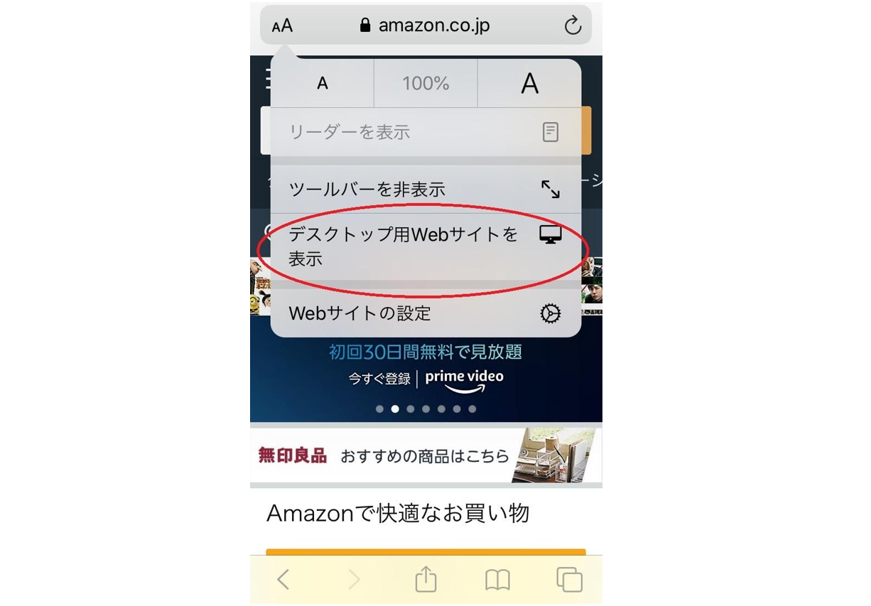 Amazonをスマホ表示に切り替える方法 Pc表示から戻れない時の対処法 Iphone格安sim通信