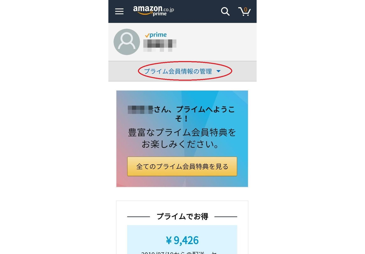 アマゾン プライム 会員 解約