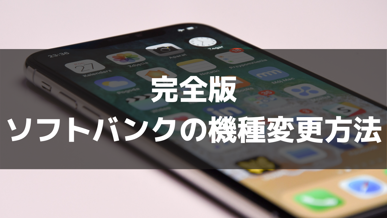 【完全版】ソフトバンクのiPhone機種変更方法！支払い方法・キャンペーン・申し込み手順