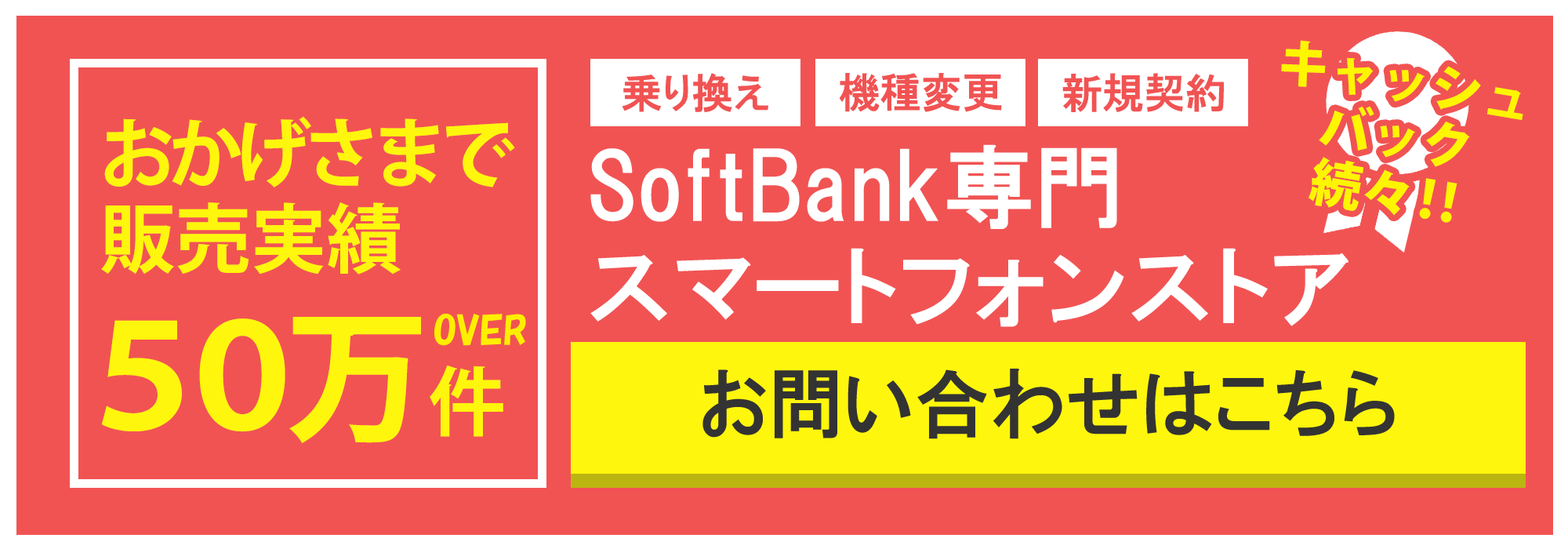 【現金キャッシュバック】ソフトバンクでお得に機種変更をする方法