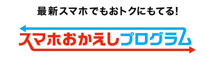 ドコモ スマホおかえしプログラム 損か得か デメリット メリットまとめ Iphone格安sim通信