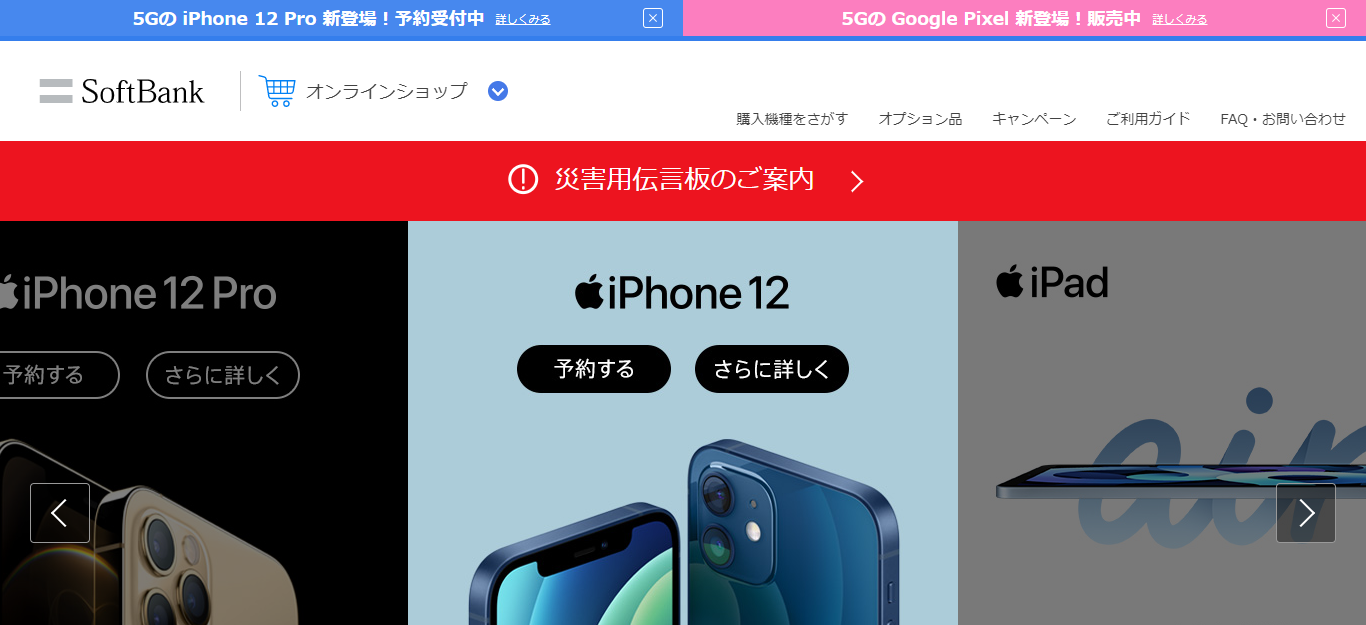 ソフトバンクオンラインショップ