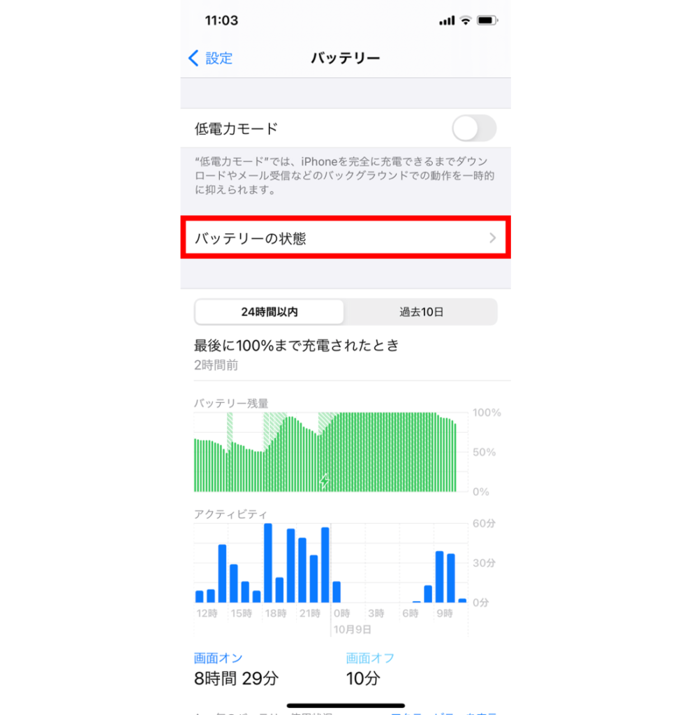 「バッテリーの状態」をタップする