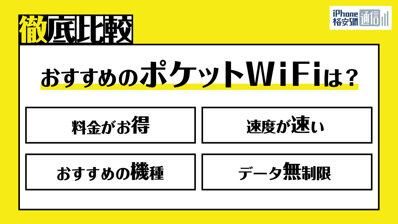 22年5月 ポケットwifiおすすめランキング24選 無制限で安いレンタルwifiも Iphone格安sim通信