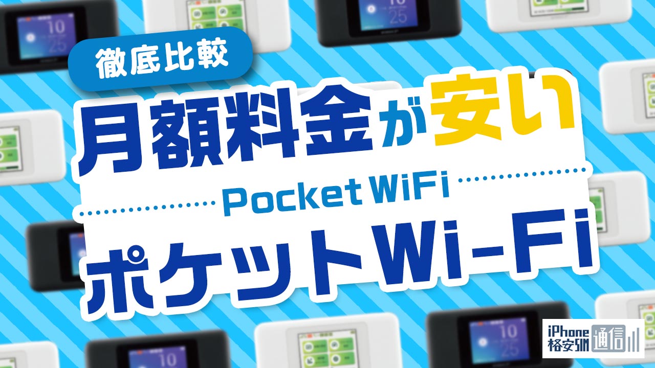 21年 安くておすすめポケットwifiランキング 最も安いのはここ Iphone格安sim通信