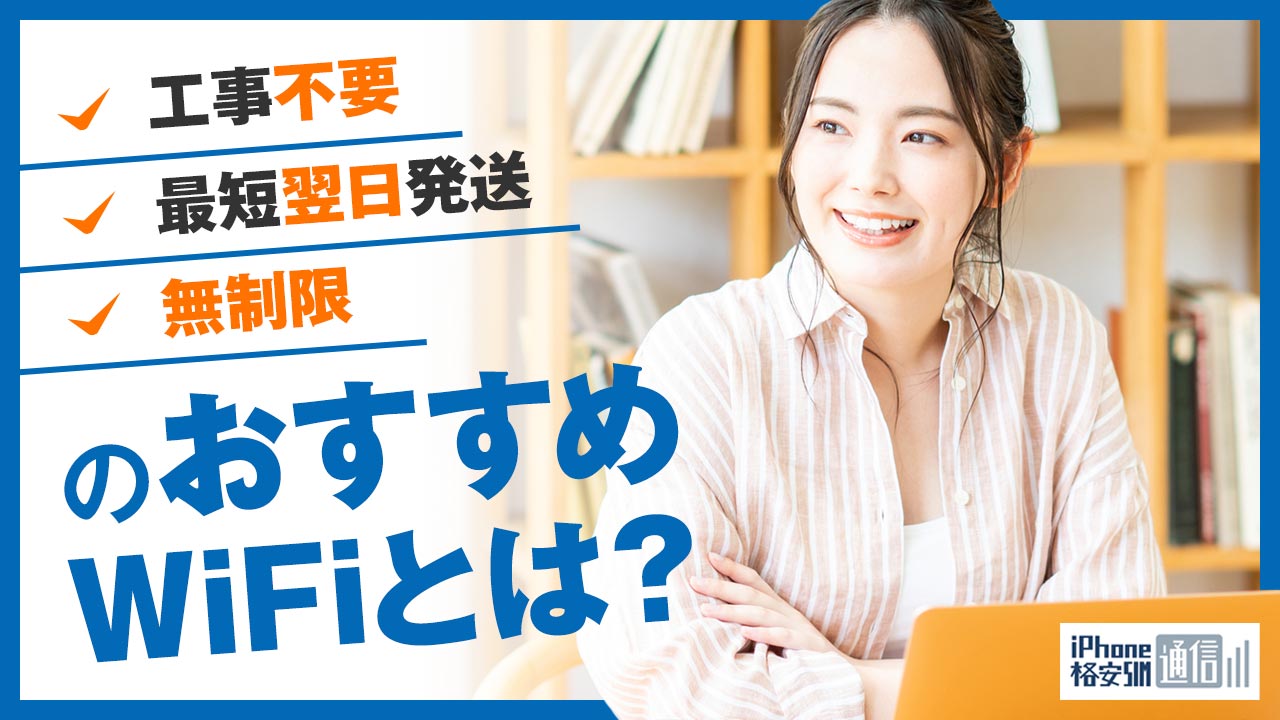 21年 工事不要で自宅におすすめ無制限wifiはこれ 最短当日配送可能 Iphone格安sim通信