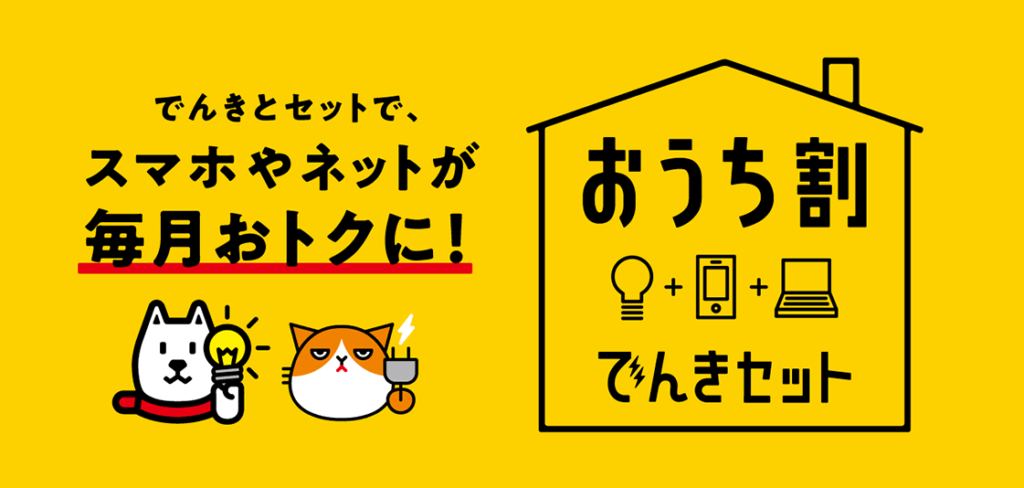 おうち割 でんきセット