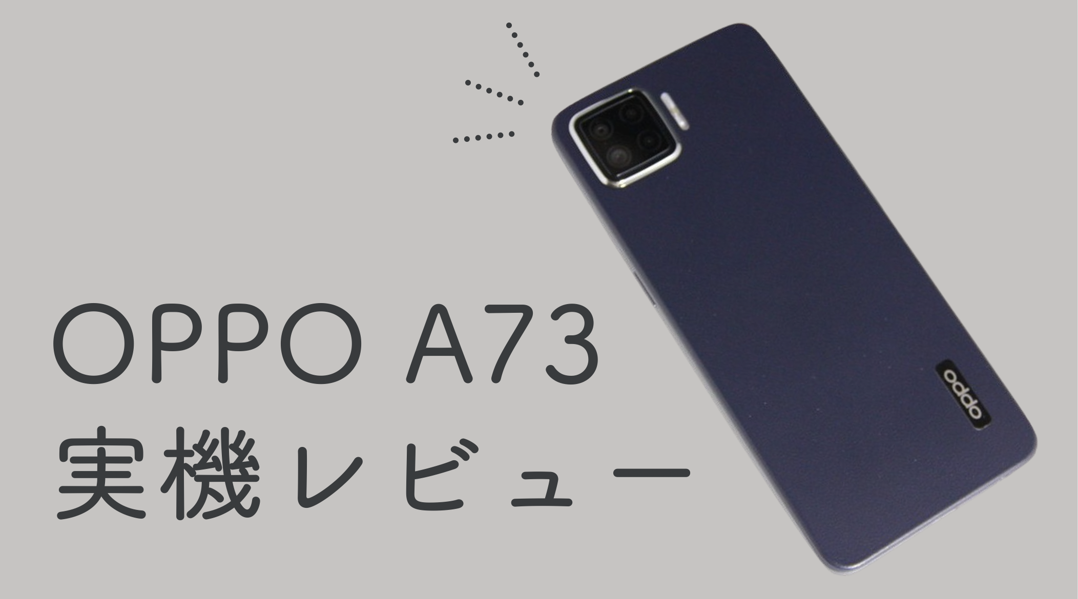 OPPO A73の実機レビュー|4眼カメラの格安スマホ、さらに有機EL6.44インチの大画面