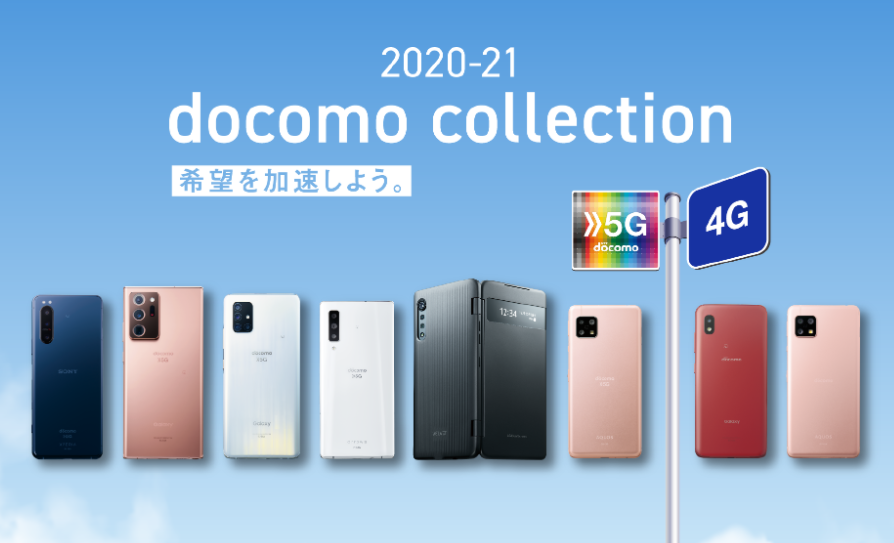 ドコモ 21秋冬春5gモデルの新機種発表 価格 スペック総まとめ Iphone格安sim通信