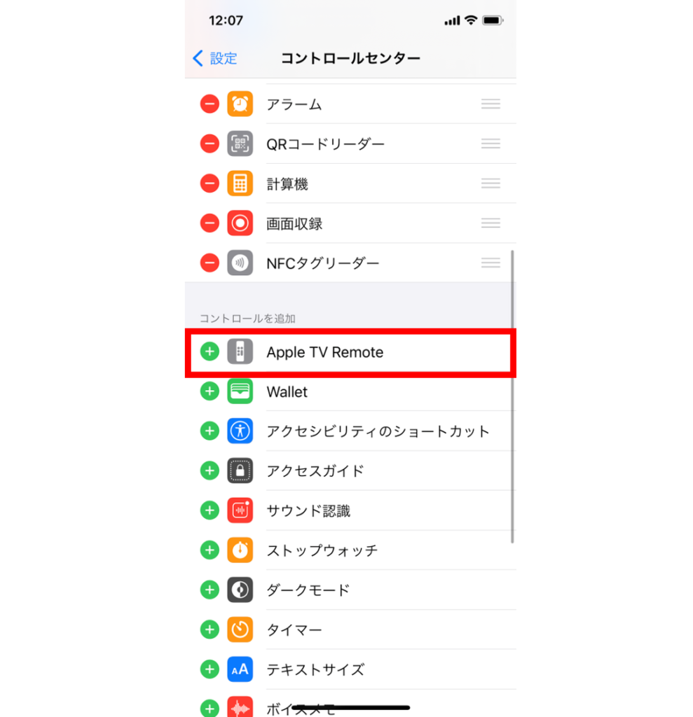 iPhone コントロールセンター設定画面