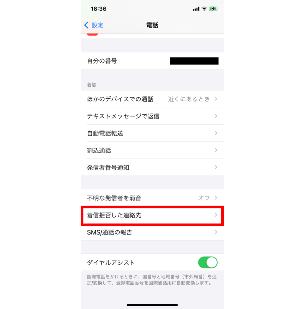 Iphone 着信拒否の設定と解除方法 相手にはどうアナウンスされる Iphone格安sim通信