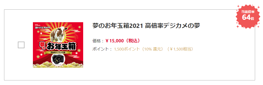 ヨドバシカメラ 福袋