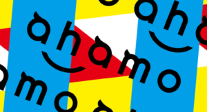 アハモ デメリット docomo