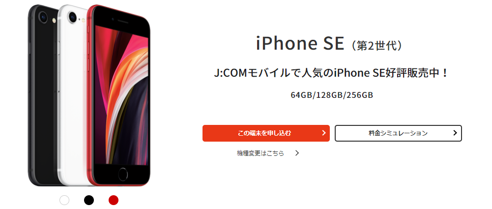 iPhone SE(第2世代)