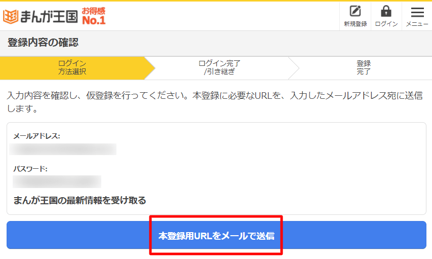 まんが王国でメールアドレス仮登録の確認画面