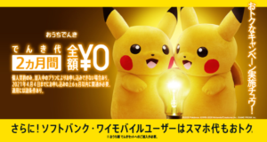 ソフトバンクおうちでんき