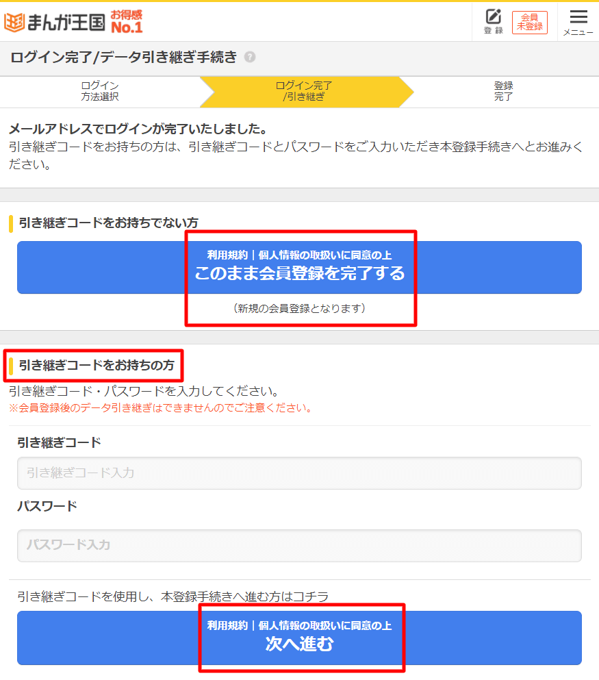 まんが王国でメールアドレスによるログインが完了