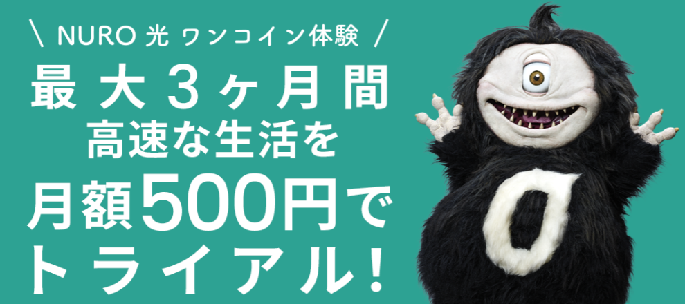 NURO光 ワンコイン体験