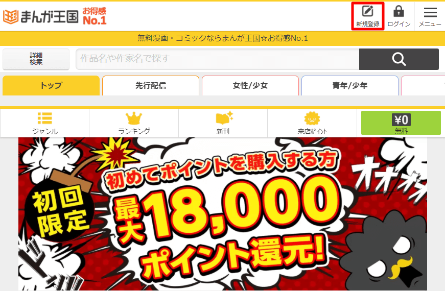 手順1.まんが王国公式サイトで「新規登録」をタップ