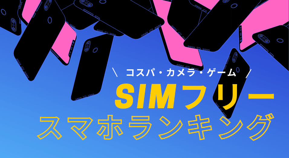 [2021年]SIMフリースマホおすすめランキング15選！コスパ・カメラ・ゲーム