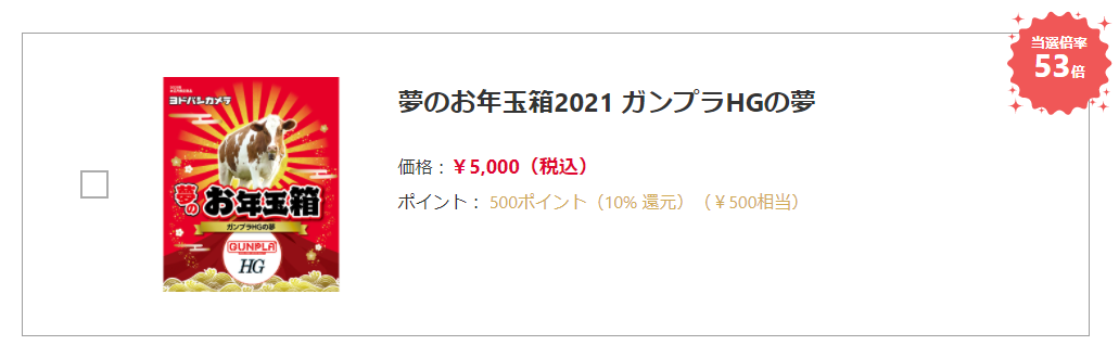 ヨドバシカメラ 福袋 ガンプラ