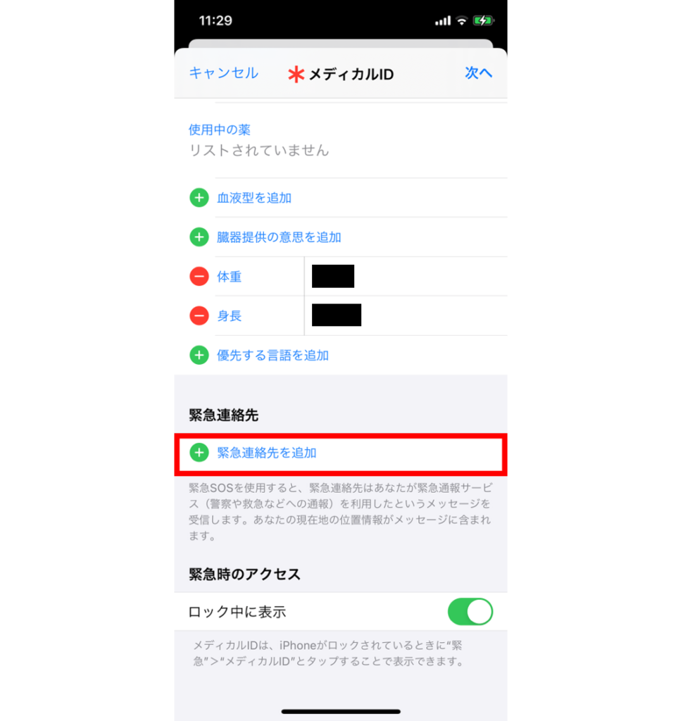 緊急連絡先を追加するときに表示される画面