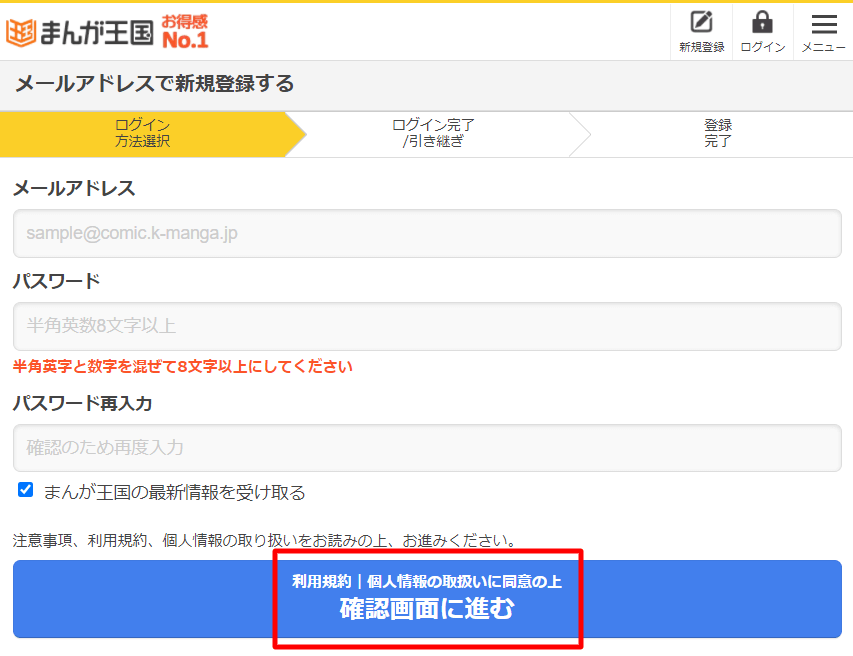 まんが王国でメールアドレスとパスワードを登録