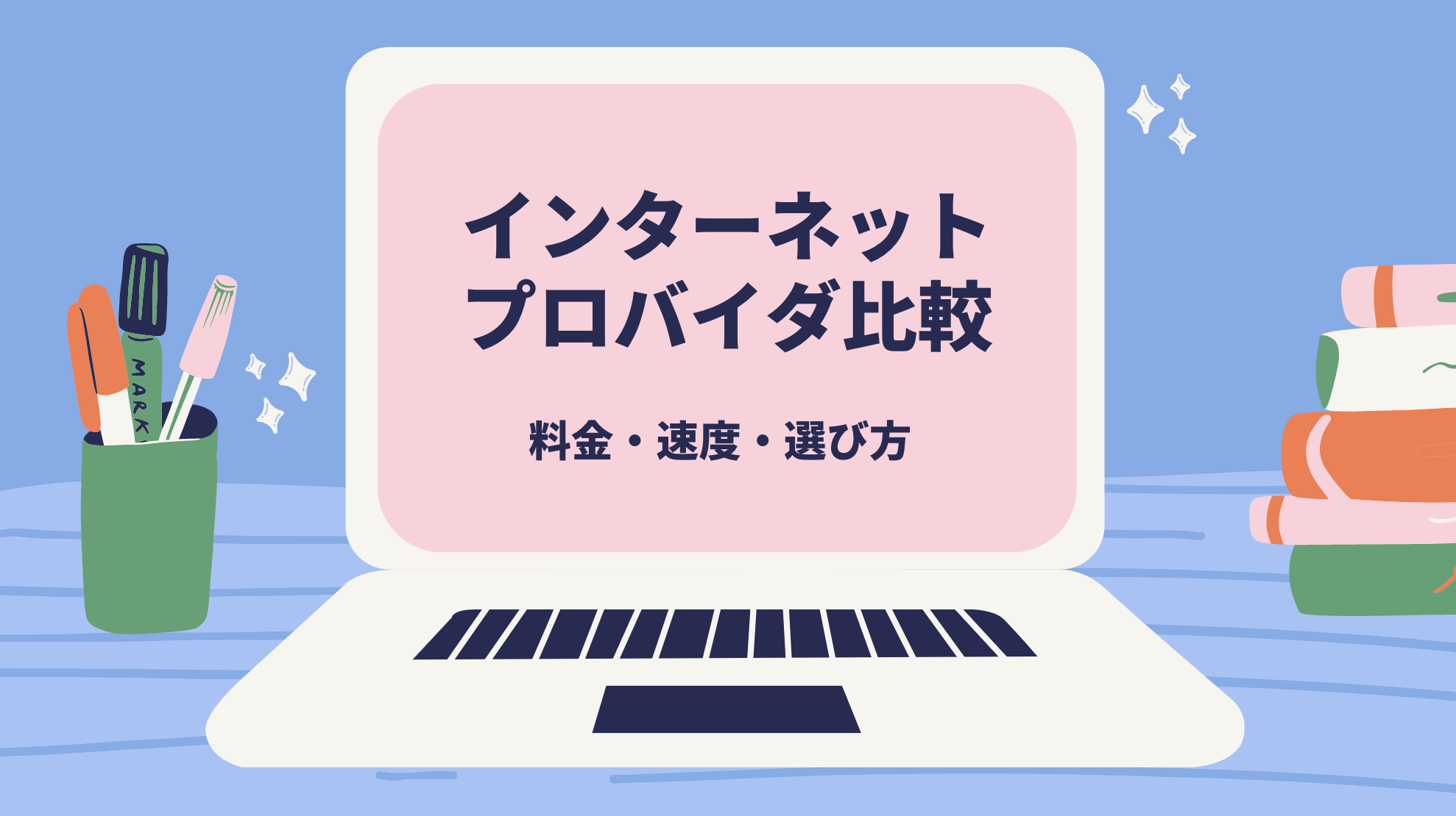 21年 インターネットプロバイダ厳選9社を比較 料金 速度 選び方もご紹介 Iphone格安sim通信