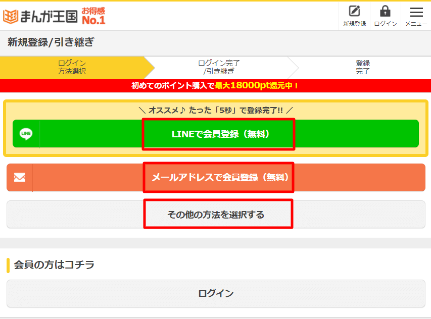 まんが王国で登録方法を選択