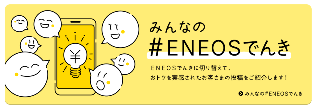 ENEOSでんき