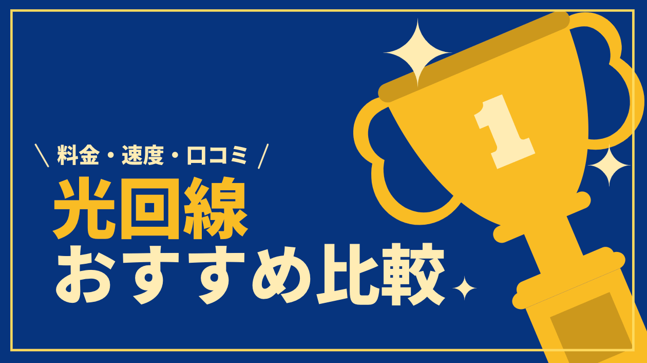 光回線おすすめ5社比較！自分にあったお得なインターネット回線の選び方