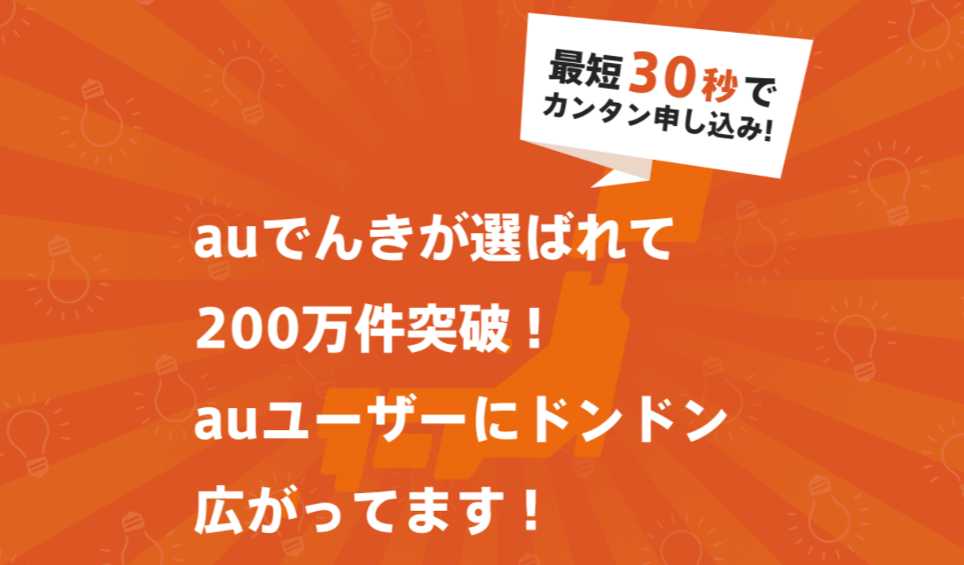 Auでんきの評判 口コミを紹介 サービスの特徴やメリット デメリットを徹底解説 Iphone格安sim通信